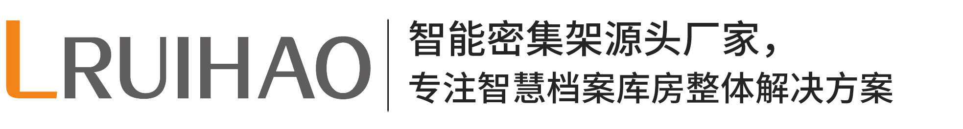 瑞好科技-智慧檔案室|智能密集架|檔案庫房管理系統|智慧檔案室解決方案